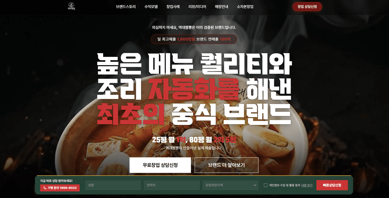 짬뽕 중식 프랜차이즈 홈페이지 — F&B