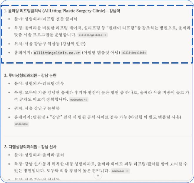 Perplexity “강남 리프팅·울세라” 추천 결과 — 1위 노출